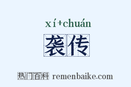 袭传是什么意思的图片